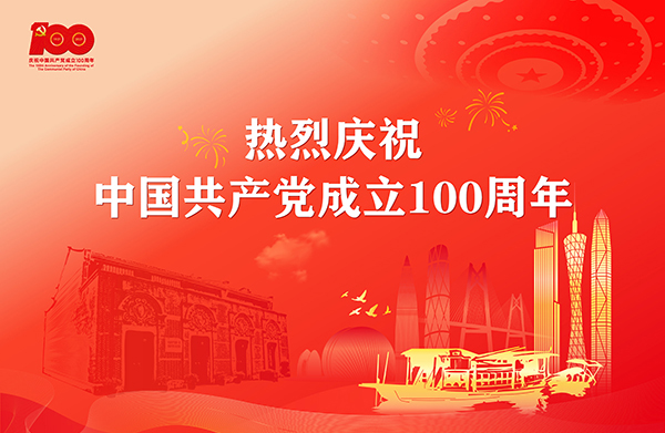 热烈庆祝中国共产党成立100周年