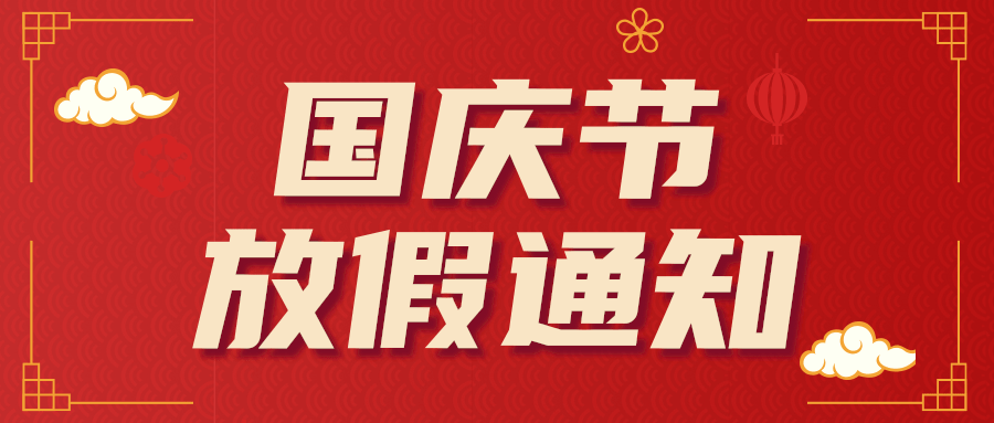 2021年官方下载入口润滑油国庆节放假通知