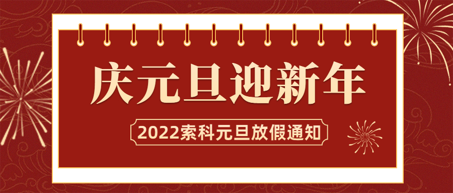 2022年官方下载入口润滑油元旦放假通知