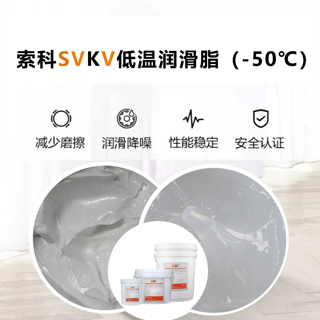 节后开工天气冷？这款-50℃低温润滑脂能帮到你！